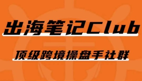 【跨境电商】100场顶级跨境操盘手社群分享干货！Facebook广告、Google广告、TK短视频等全解析 ...