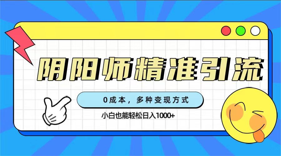 阴阳师精准引流，0成本轻松变现，小白玩家也能日入1000+！