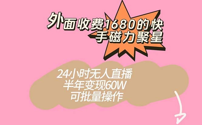 快手磁力聚星新玩法，半年轻松变现60W！24小时无人直播，可批量操作！