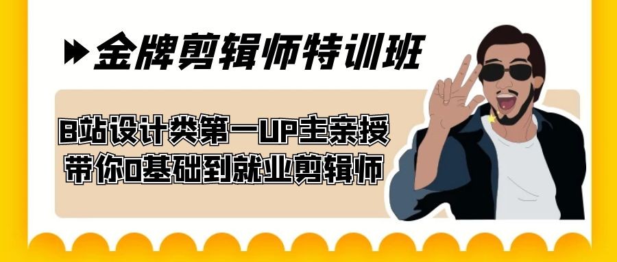 B站设计类第一UP主亲授，60天金牌剪辑师特训班，从零基础到就业剪辑师！