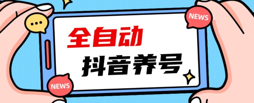 2023抖音自动养号指南：引爆爆火账号，轻松打上系统标签！