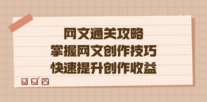 网文创作技巧揭秘，编辑老张带你轻松提升收益（教程 大纲 模块）