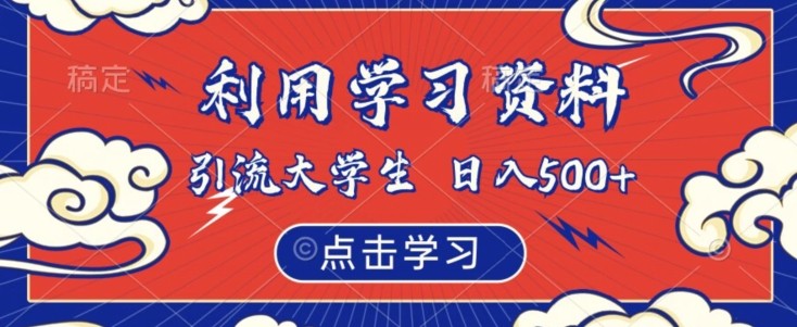 如何通过学习资料吸引大学生粉丝，实现虚拟资源日入500【揭秘】