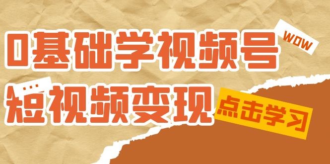 《0基础新鲜人的短视频变现课程》：适合新人学习的短视频变现课（10节课） ...