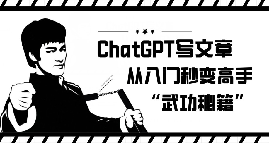 CHATGPT写文章，从入门秒变高手的‘武功秘籍’【揭秘】