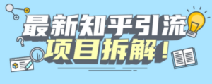 项目拆解知乎引流创业粉各种粉机器模拟人工操作可以无限多开【揭秘】