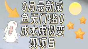 咸鱼无门槛零成本虚拟资源变现项目月入10000+