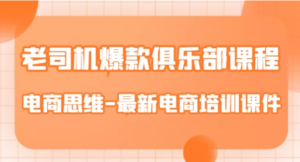 老司机爆款俱乐部课程-电商思维-最新电商培训课件