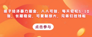 搭子经济暴力掘金，人人可做，每天轻松5-10张，长期稳定，可复制放大，兄弟们捡钱啦 ...