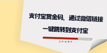 全网首发：支付宝赏金码，通过微信链接一键跳转到支付宝