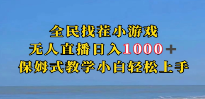 全民找茬小游无人直播日入1000+保姆式教学小白轻松上手（附带直播语音包） ...