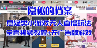 抖音爆火的悬疑解谜小游戏【隐秘的档案】无人直播玩法【教程+游戏+工具】 ...