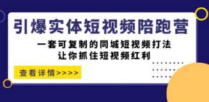 引爆实体-短视频陪跑营，一套可复制的同城短视频打法，让你抓住短视频红利 ...