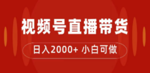 付了4988买的课程，视频号直播带货训练营，日入2000+