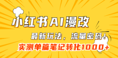 小红书AI漫改，流量密码一篇笔记变现1000+