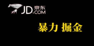 人人可做，京东暴力掘金，体现秒到，每天轻轻松松3-5张，兄弟们干