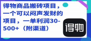 得物商品搬砖项目，一个可以闷声发财的项目，一单利润30-500+（附渠道）