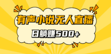 有声小说无人直播，睡着觉日入500，保姆式教学