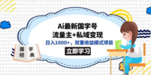 全网首发Ai最新国学号流量主+私域变现，日入1000+，双重收益模式项目