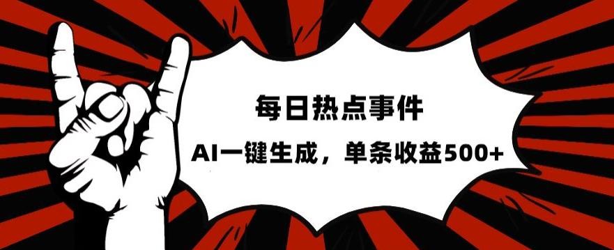 流量密码，热点事件账号，发一条爆一条，AI一键生成，单日收益500+【揭秘】 ...