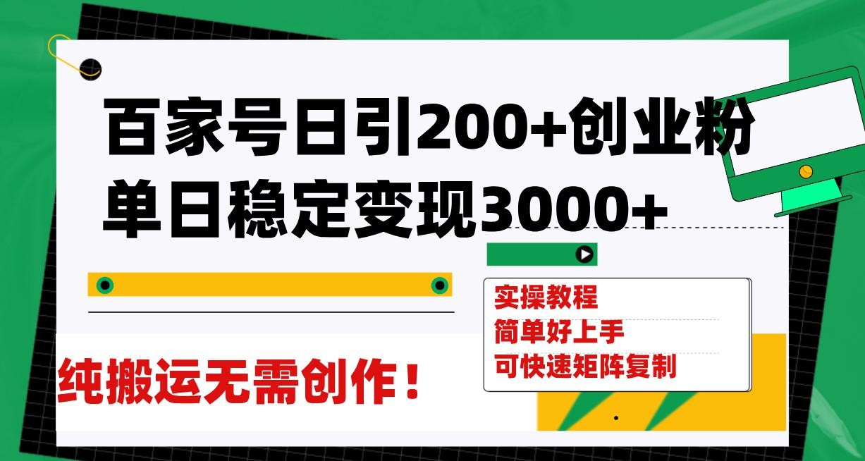 百家号引流创业秘籍，日均稳定变现3000，无需创作！