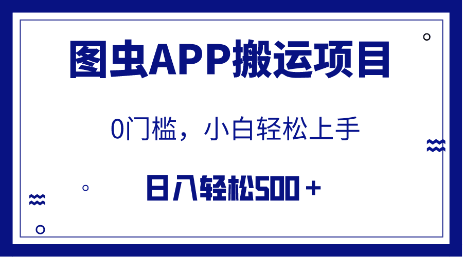 【全网首发】图虫APP搬运项目，小白也可日入500＋无任何门槛（附详细教程） ...