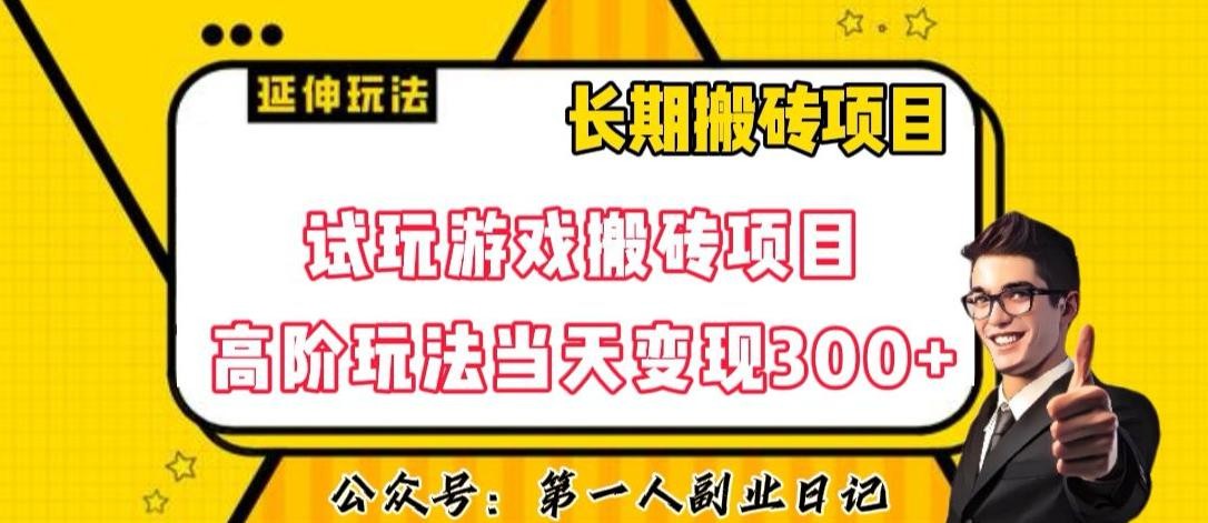 三端试玩游戏搬砖项目高阶玩法，当天变现300+，超详细课程超值干货教学【揭秘】 ...