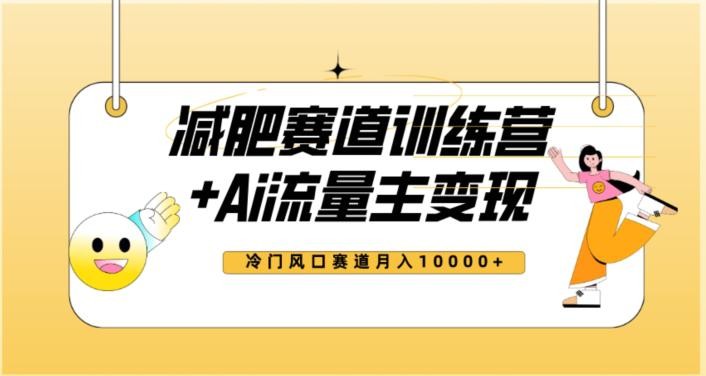 2023新减肥赛道AI流量主项目+训练营变现教程，蓝海冷门赛道小白轻松上手，月入10000+ ...