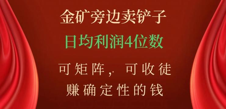 如何在金矿旁边卖铲子，赚取稳定收入？掌握矩阵技巧，收徒学习，日均利润数不封顶！ ...