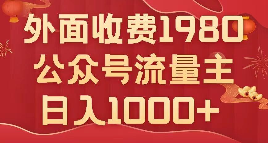 公众号流量主项目揭秘：小白也能轻松日入1000+，写出10W+爆款文章【实用教程】 ...