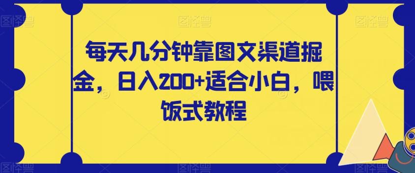 零基础也能轻松赚钱！每天几分钟掌握图文渠道掘金，日入200【揭秘攻略】