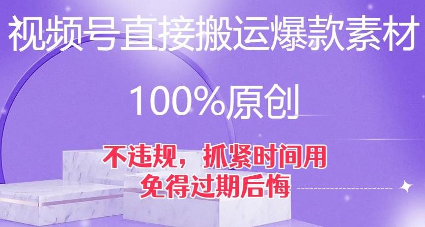 视频号直接搬运爆款素材，100%原创，不违规，抓紧时间用，免得过期后悔【揭秘】 ...