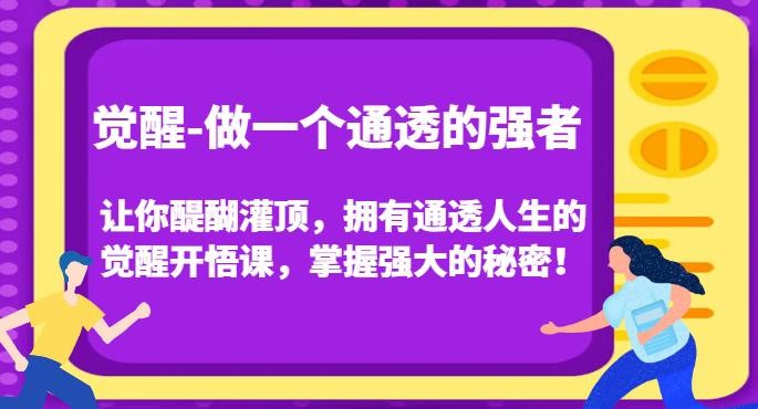 觉醒-做一个通透的强者，让你醍醐灌顶，拥有通透人生的觉醒开悟课，掌握强大的秘密！ ...