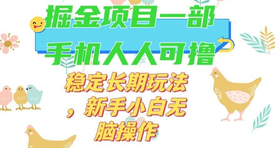 最新0撸小游戏掘金单机日入50-100+稳定长期玩法，新手小白无脑操作【揭秘】 ...