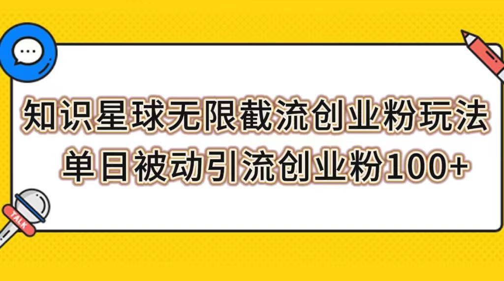 知识星球创业引流课程，无限截流粉丝实操，轻松被动引流创业粉