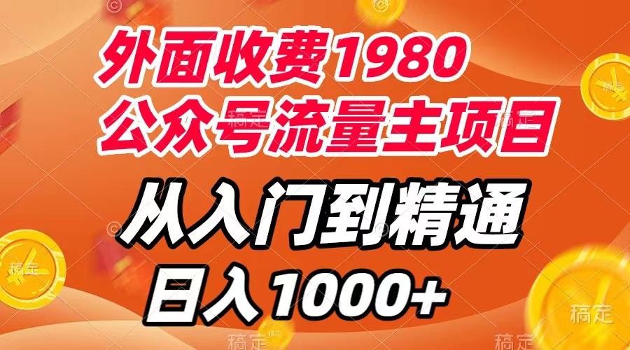 外面收费1980，公众号流量主项目，从入门到精通，每天半小时，收入1000+