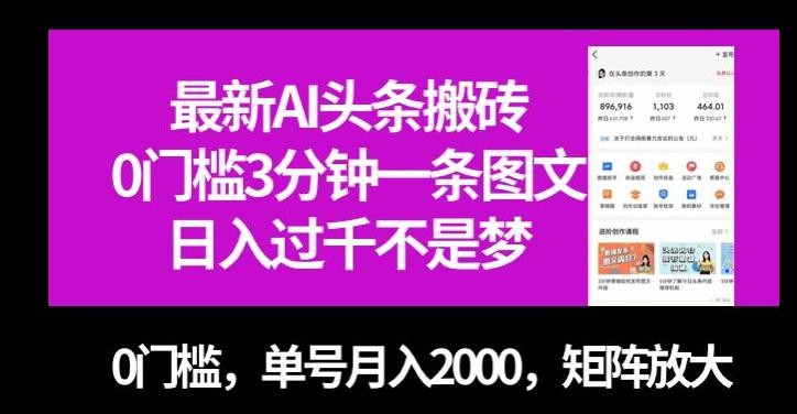 最新AI头条搬砖，零门槛三分钟一条图文，无门槛，单号月入2000，矩阵放大【揭秘】 ...