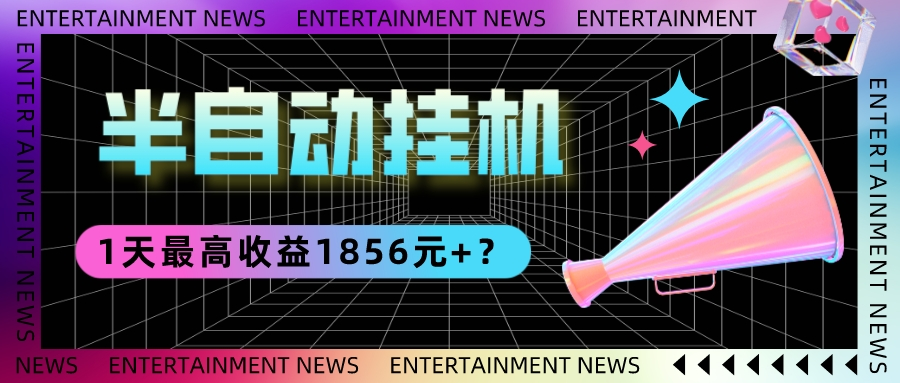 我这朋友做“半自动”挂机项目1天最高收益1856元+？