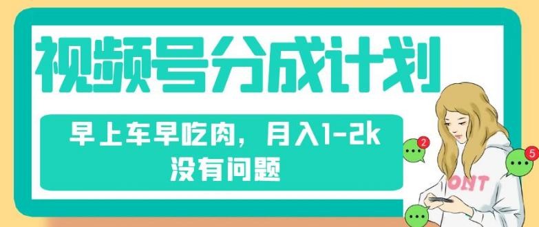 视频号分成计划，纯搬运轻松赚钱，不需要剪辑去重，月入1-2K没有问题