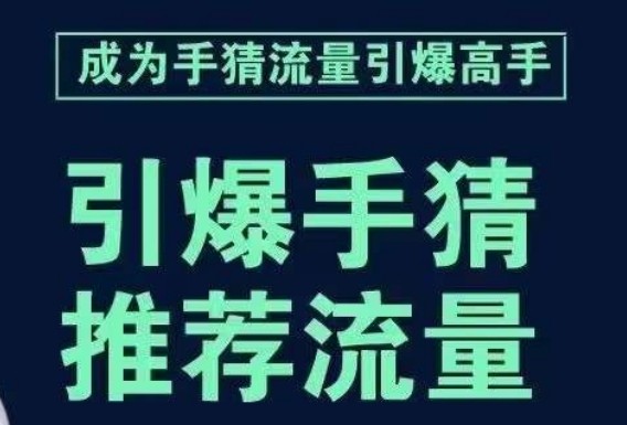 手淘首页流量引爆课：教你如何轻松拆解流量引爆的步骤，推荐流量就靠它！ ...