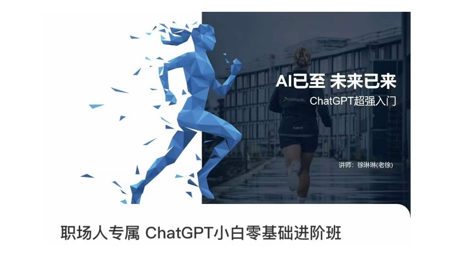 职场人专属CHATGPT小白零基础进阶课，AI已至，未来已来，CHATGPT超强入门