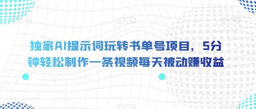 AI解锁超热门书单号，5分钟轻松制作一条高收益视频！【揭秘】