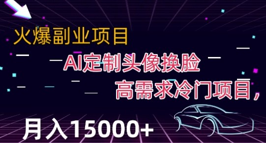 最新利用AI换脸，定制头像高需求冷门项目，月入2000+【揭秘】