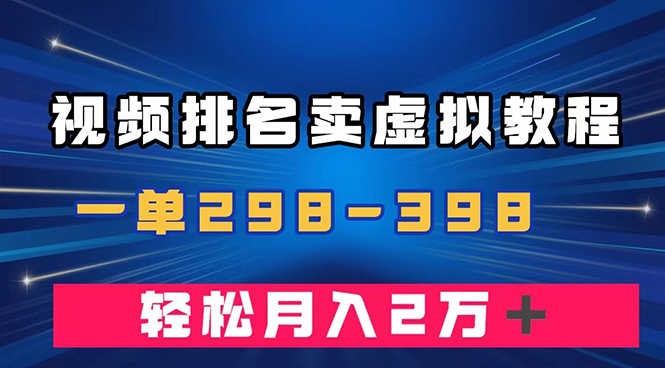 视频排名卖虚拟产品U盘项目，一单299-398，轻松月入2万＋