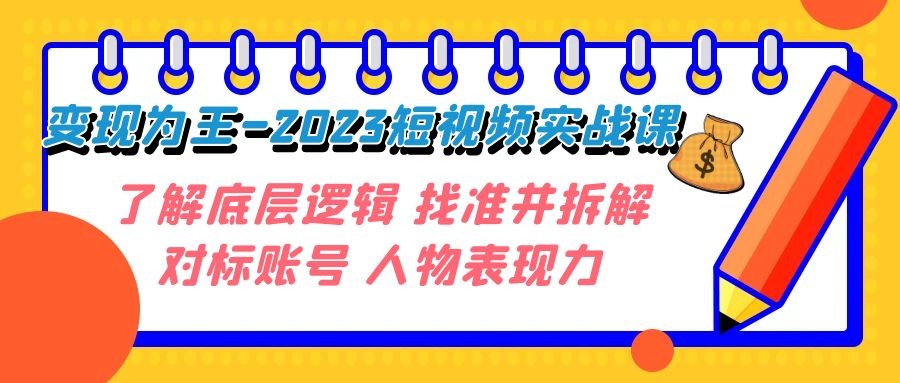 短视频变现大揭秘：2023年实战课程，深入了解底层逻辑，精准拆解对标账号，释放人物表现力！ ...