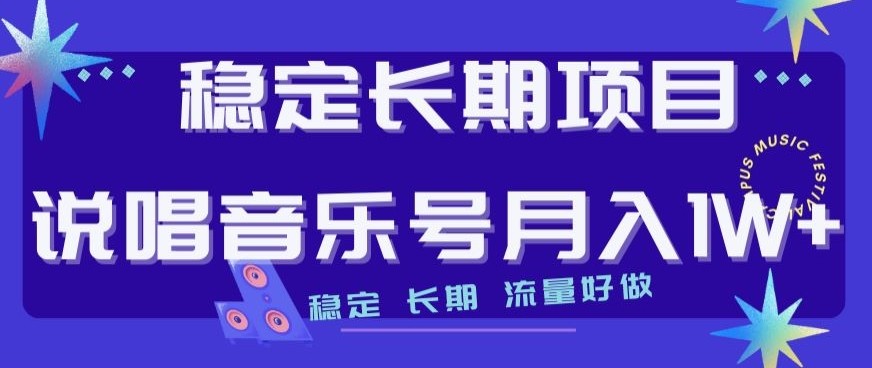 稳定长期项目揭秘：打造流量飙升的说唱音乐号，轻松月入1W！