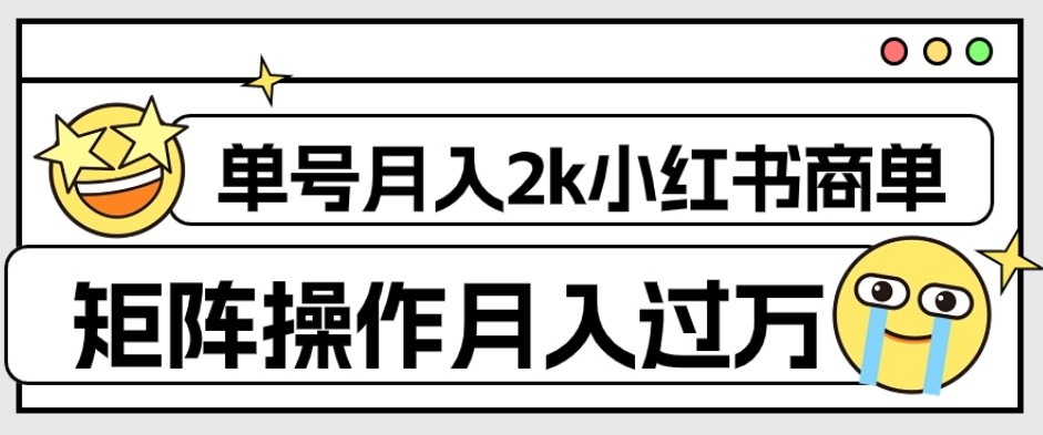 小红书商单保姆级教程，单号月入2千，矩阵操作轻松月入过万【外面收费1980】 ...