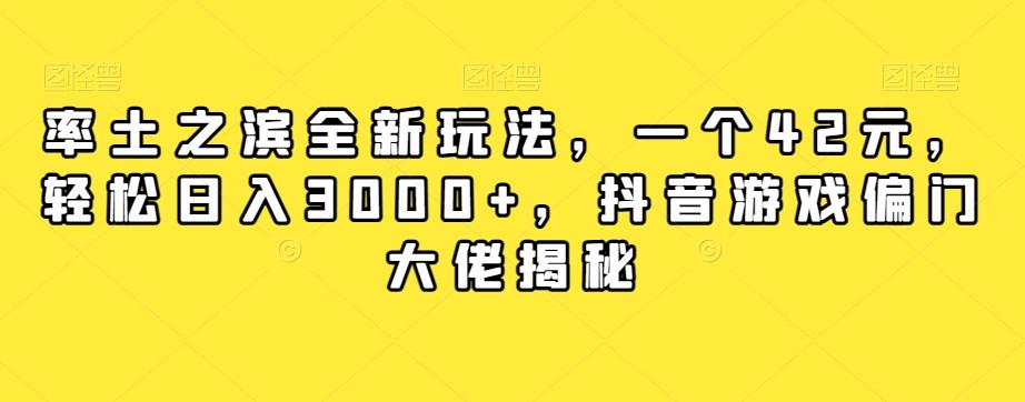 率土之滨全新玩法，一个42元，轻松日入3000+，抖音游戏大佬赚钱玩法