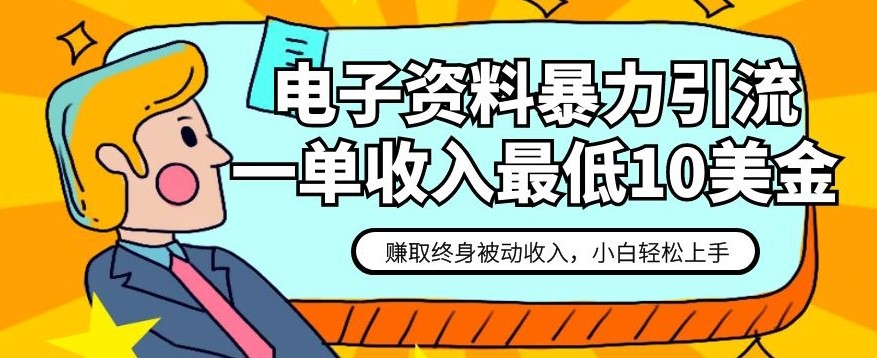 电子资料暴力引流，一单最低10美金，赚取终身被动收入，保姆级教程【揭秘】 ...