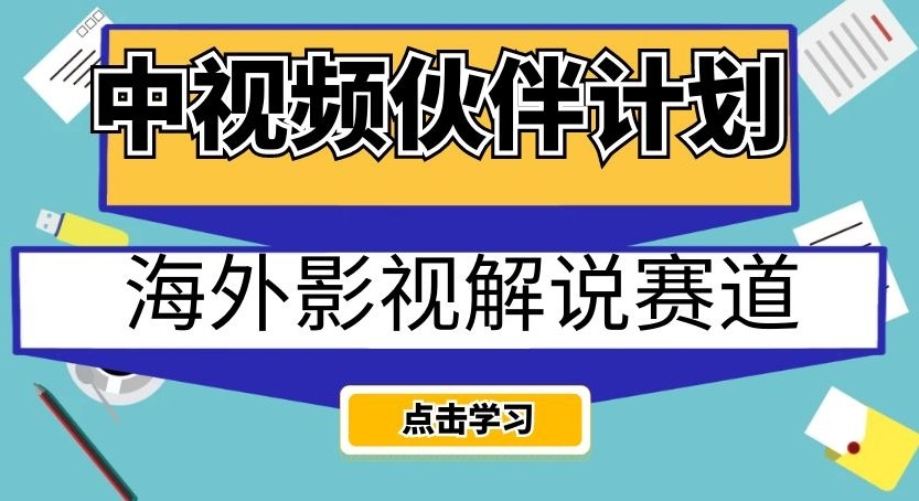 中视频伙伴计划海外影视解说赛道，AI一键自动翻译配音轻松日入200+【揭秘】 ...